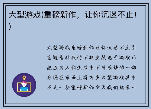 大型游戏(重磅新作，让你沉迷不止！)