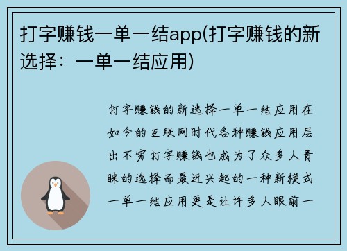 打字赚钱一单一结app(打字赚钱的新选择：一单一结应用)