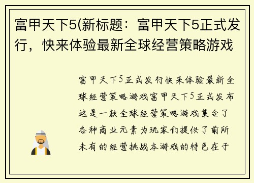 富甲天下5(新标题：富甲天下5正式发行，快来体验最新全球经营策略游戏！)