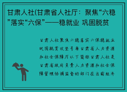 甘肃人社(甘肃省人社厅：聚焦“六稳”落实“六保”——稳就业 巩固脱贫攻坚号角)