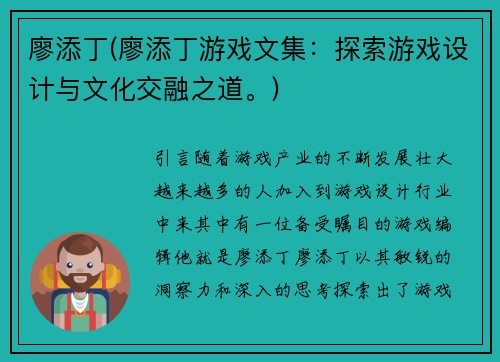 廖添丁(廖添丁游戏文集：探索游戏设计与文化交融之道。)