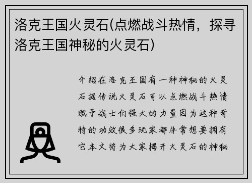 洛克王国火灵石(点燃战斗热情，探寻洛克王国神秘的火灵石)