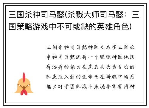 三国杀神司马懿(杀戮大师司马懿：三国策略游戏中不可或缺的英雄角色)