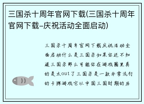 三国杀十周年官网下载(三国杀十周年官网下载-庆祝活动全面启动)