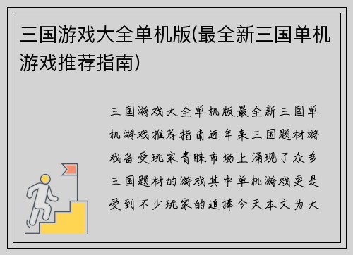 三国游戏大全单机版(最全新三国单机游戏推荐指南)