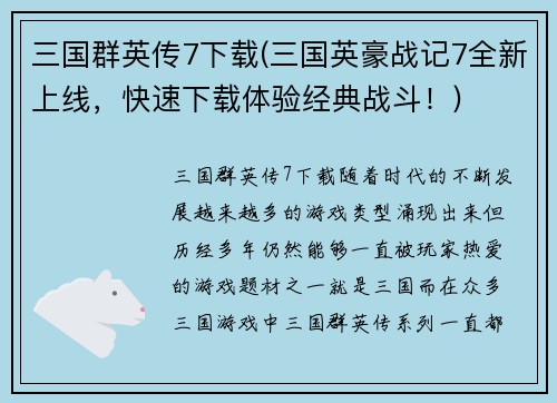 三国群英传7下载(三国英豪战记7全新上线，快速下载体验经典战斗！)