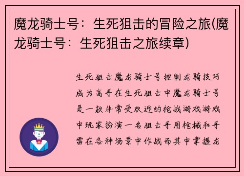 魔龙骑士号：生死狙击的冒险之旅(魔龙骑士号：生死狙击之旅续章)