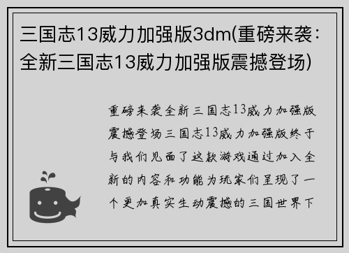 三国志13威力加强版3dm(重磅来袭：全新三国志13威力加强版震撼登场)