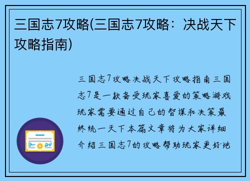 三国志7攻略(三国志7攻略：决战天下攻略指南)