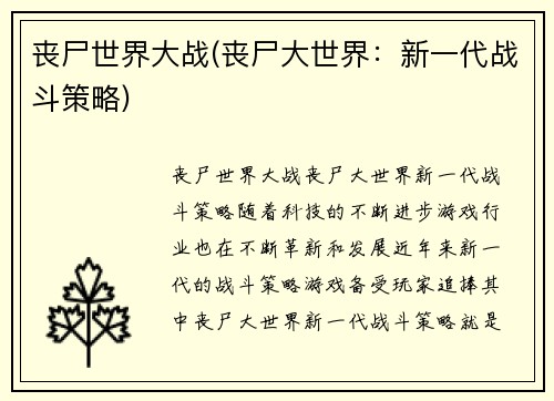 丧尸世界大战(丧尸大世界：新一代战斗策略)