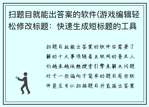 扫题目就能出答案的软件(游戏编辑轻松修改标题：快速生成短标题的工具)