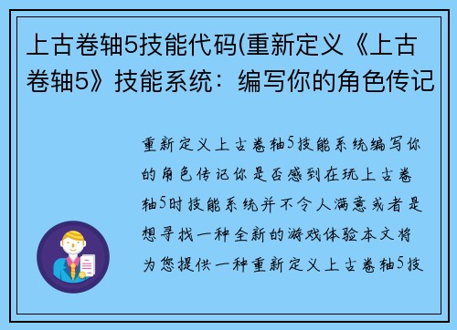 上古卷轴5技能代码(重新定义《上古卷轴5》技能系统：编写你的角色传记！)