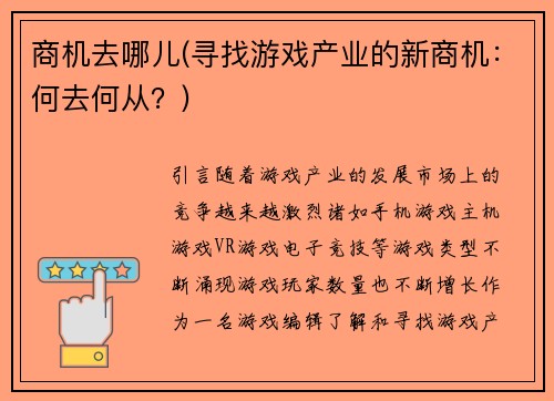 商机去哪儿(寻找游戏产业的新商机：何去何从？)