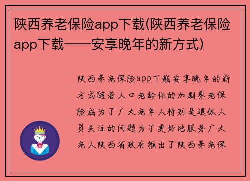 陕西养老保险app下载(陕西养老保险app下载——安享晚年的新方式)