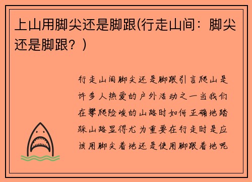 上山用脚尖还是脚跟(行走山间：脚尖还是脚跟？)