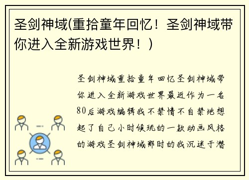 圣剑神域(重拾童年回忆！圣剑神域带你进入全新游戏世界！)