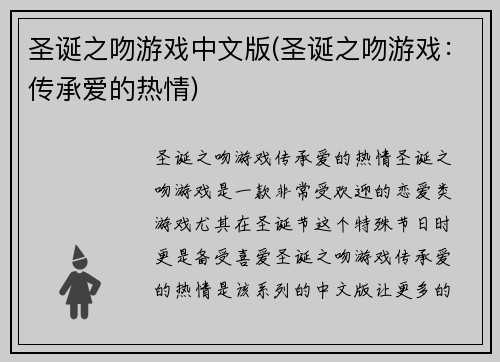 圣诞之吻游戏中文版(圣诞之吻游戏：传承爱的热情)