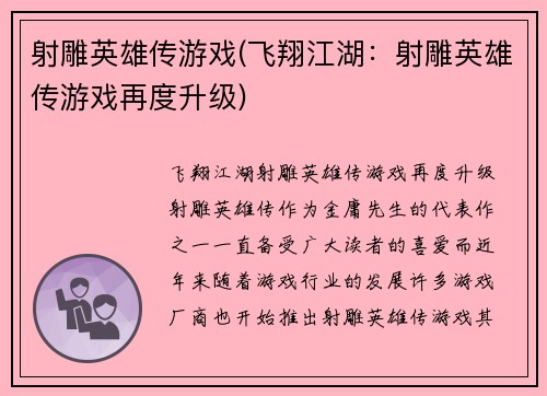 射雕英雄传游戏(飞翔江湖：射雕英雄传游戏再度升级)