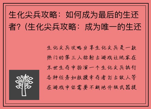 生化尖兵攻略：如何成为最后的生还者？(生化尖兵攻略：成为唯一的生还者的秘密)