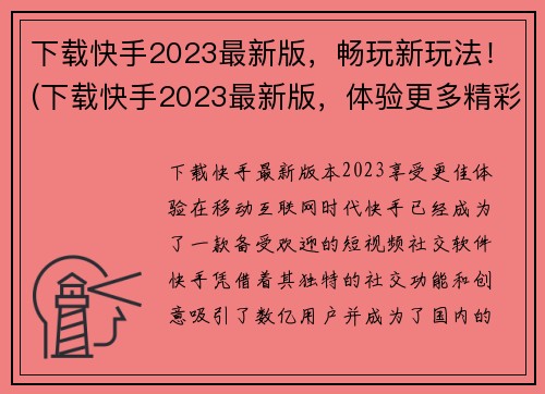 下载快手2023最新版，畅玩新玩法！(下载快手2023最新版，体验更多精彩玩法！)